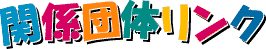 �֌W�c�̃����N